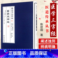 [正版] 医学三字经 医道传承丛书 第一辑 医道门径 陈修园 学苑出版社