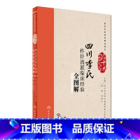 [正版]四川李氏杵针流派临床经验全图解 钟磊 钟枢才 主编 中国十大针灸流派 9787117243858 针灸 中医