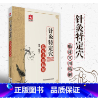 [正版]针灸特定穴临床实用精解 杨朝义编著 中国医药科技出版社9787506794121