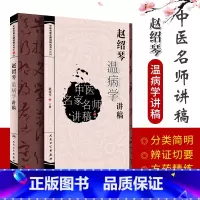 [正版]赵绍琴温病学讲稿 中医名家名师讲稿 医学中医学名师赵绍琴医学全集 临证验案精选中医药基础理论中医本科生授课 人