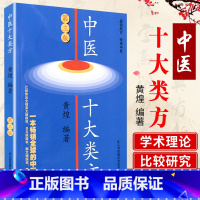 [正版] 中医十大类方 第3版第三版黄煌中医临床黄煌经方医话医论沙龙使用手册张仲景50味药证基层医生读本中医方剂经方药