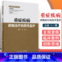 [正版]重症疾病药物治疗的药学监护 临床药学监护 丛书 卜一珊 高红梅 主编 人民卫生出版社 药学监护措施 患者用药教