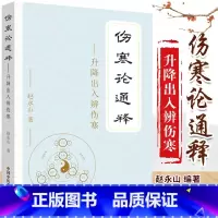 [正版] 伤寒论通释升降出入辨伤寒 赵永山著 中医临床经典四大名著伤寒杂病论金匮要略本能论新解大医简胡希恕刘渡舟解读伤