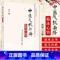[正版] 中医气机升降临床心悟 席庸 著 人民卫生出版社 中药学和方剂学中的应用 中医气机学说的概念起源及沿革书籍
