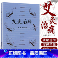 [正版]艾灸治痛 向阳 向云飞 编著 9787521418781 中国医药科技出版社 用艾灸治疗全身各处痛症的通俗读物