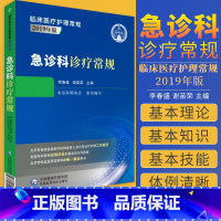 [正版]急诊科诊疗常规 李春盛 谢苗荣 主编 急诊科医师临床工作规范指南 急诊常见症状 创伤急诊 中国医药科技出版社