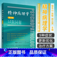 [正版]精神病理学 第二版 第2版 喻东山 张智 周立发 精神病症状学 精神疾病症状识别鉴别诊断治疗精神科医生手册书籍