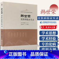 [正版]韩世荣皮肤病临证实录 长安医学成氏皮肤病学术流派 中医医学书籍 李宁 李美红主编 9787521422023