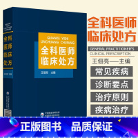 [正版]全科医师临床处方 王佃亮 全科医师医生常见病诊疗诊断要点治疗原则临床医学药物处方集医嘱须知速查专科住院全科医生