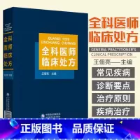 [正版]全科医师临床处方 王佃亮 全科医师医生常见病诊疗诊断要点治疗原则临床医学药物处方集医嘱须知速查专科住院全科医生