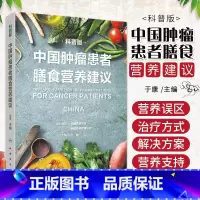 [正版]中国肿瘤患者膳食营养建议 科普版 于康主编9787117325981人民卫生出版社大众健康科普书籍食疗食谱营养