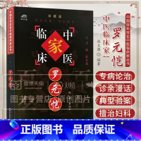 中国百年百名中医临床家丛书罗元恺 罗颂平著 反映了罗元恺先生的学术精华对学医者颇有启迪 尤其擅治妇科疾 [正版]中国百年