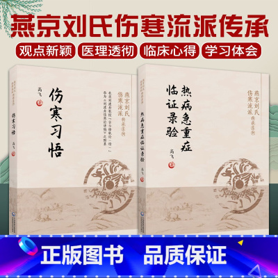 [正版]热病急重症临证录验+伤寒习悟燕京刘氏伤寒流派传承系列 2本套装 中国医药科技出版社 可供中医临床工作人员 中