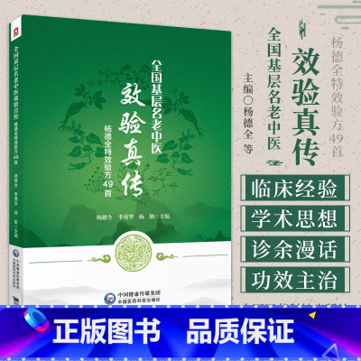 验方新编 [正版]全国基层名老中医 效验真传 杨德全 验方49 杨德全等 中国医药科技出版社 内伤杂病疑难病症 临床经