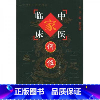 中国百年百名中医临床家丛书-何任 何若苹著 临床上以内科妇科为主擅用经方治疗疑难重症 以病统论以论统案 [正版]中国百年