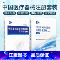 [正版]图说中国医疗器械注册申报法规 中英文版 第2版+医疗器械注册共性问题百问百答2 汉英对照 中国医药科技出版社