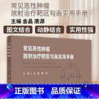 常见恶性肿瘤放射治疗靶区勾画实用手册 金晶 人民卫生出版社 涎腺肿瘤 脑胶质瘤 非小细胞肺癌 胸腺上皮肿瘤 [正版]常见