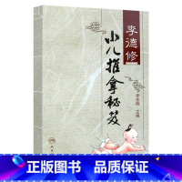 [正版]李德修小儿推拿秘笈李先晓主编三字经流派推拿中医儿科经络穴位推拿按摩保健书人民卫生出版社医学中医推拿按摩书籍婴幼