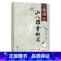 [正版]李德修小儿推拿秘笈李先晓主编三字经流派推拿中医儿科经络穴位推拿按摩保健书人民卫生出版社医学中医推拿按摩书籍婴幼