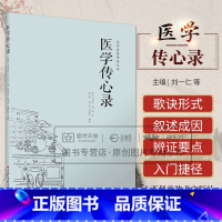 [正版] 医学传心录 武当道医传承丛书 无名氏 刘一仁著 中医综合性医书 中医入门 学医门径 诊脉 辨证施治 用药