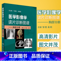 [正版]医学影像学读片诊断图谱胸部分册 头颈胸腹骨肌部放射医学超声诊断学影像解剖学胸部影像学x线读片指南磁共振ct诊断