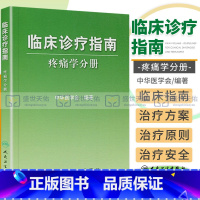 [正版]临床诊疗指南/疼痛学分册 中华医学会