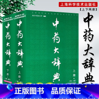 [正版] 中药大辞典 精装版 全套 第二版 第2版 上下册 中药学书籍 南京中医药大学编著辞典中药书中药材中药字典中医