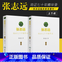 [正版]2本 张志远临证七十年精华录上下册医学可搭配张志远医案医话日知录书籍人民卫生出版社中医临床医案效方参考书国医大
