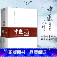[正版]中医人生 一个老中医的经方奇缘 增订版 娄绍昆 主编 中国中医药出版社 方剂学针灸推拿书 经方医学 中医基础理