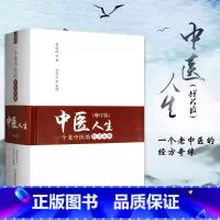 [正版]中医人生 一个老中医的经方奇缘 增订版 娄绍昆 主编 中国中医药出版社 方剂学针灸推拿书 经方医学 中医基础理