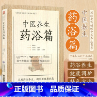 [正版]中医养生药浴篇苍生大医张伯礼写给老百姓的中医养生书系疾病药浴疗法家庭保健医生药方配方中养生书籍药浴大全药材自学