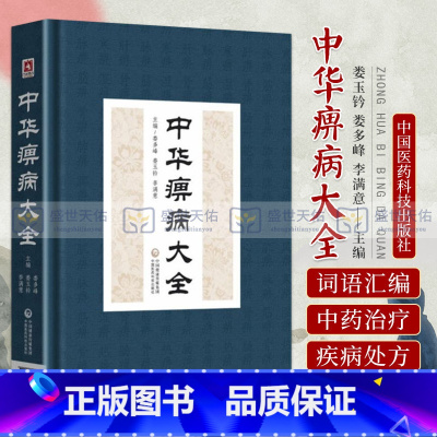 [正版]中华痹病大全 娄多峰主编 中国医药科技出版社