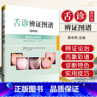 [正版]舌诊书 舌诊辨证图谱 第4四版 图解断病伸伸舌头把病解入门图谱教程中医养生书籍中医诊断学书舌像舌苔辨析临床望舌