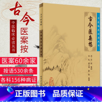 [正版]中医临床读丛书古今医案按 评按精当集中反映了历代医家诊疗经验 本书是从事中医临床工作人员可谓之作 人民卫生出版
