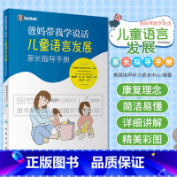 [正版]爸妈带我学说话 儿童语言发展家长指导手册美国培声人卫社语言表达爱的教育锻炼与孤独症儿童宝宝学说话自闭症书籍爸妈