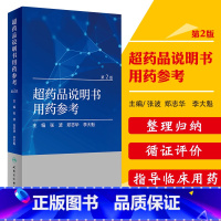 [正版] 超药品说明书用药参考 版第2版 张波 郑志华 李大魁 主编主要药品超说明书用法相关注意事项人民卫生出版社药学