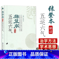 [正版]张登本解读李阳波五运六气入门讲记吴锦洪详解与应用三十二打开黄帝内经的钥匙中医精准诊疗解密书籍龙砂医学养生顾植山