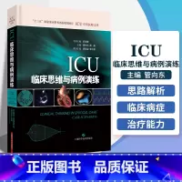 [正版]ICU临床思维与病例演练 管向东 杨毅 实用重症医学参考书籍急诊内科外科ICU医师重症感染肝功能障碍临床诊疗