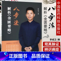 [正版]八步法解析 金匮要略 李成卫 著 中医临床 中医书籍 中医 中国医药科技出 9787521415933