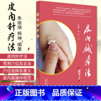 [正版]皮内针疗法 朱瑜琪 杨坤编著 中医书籍揿针 中国中医药出版社 9787513262194 朱瑜琪, 杨坤