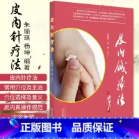 [正版]皮内针疗法 朱瑜琪 杨坤编著 中医书籍揿针 中国中医药出版社 9787513262194 朱瑜琪, 杨坤