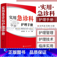 [正版]实用急诊科护理手册 赵伟波 苏勇急诊科的护理管理 护理技术疾病护理护理专业护理操作护理管理护理教学护士继续教育