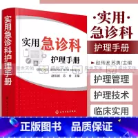 [正版]实用急诊科护理手册 赵伟波 苏勇急诊科的护理管理 护理技术疾病护理护理专业护理操作护理管理护理教学护士继续教育