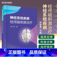 [正版]神经系统疾病经颅磁刺激治疗 郭毅著 主编 经颅磁刺激对帕金森病的治疗作用 经颅磁刺激技术概述 科学出版社 97