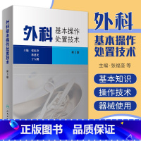 [正版]外科基本操作处置技术 第3三版 张福奎 实用外科学临床医学消毒无菌麻醉止血结扎缝合换药包扎整形美容外科术前准备