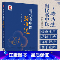 [正版]当代名中医验方选 周洪进编著 适合中医临床科研 教学人员以及中医爱好者研读参阅 中医书籍 神经精神病方 中国医