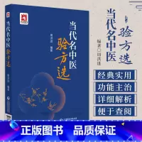 [正版]当代名中医验方选 周洪进编著 适合中医临床科研 教学人员以及中医爱好者研读参阅 中医书籍 神经精神病方 中国医