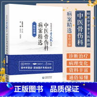 [正版]岐黄学者李义凯教授中医骨伤科病案精选李义凯中医骨伤科脊柱影像脊柱颈胸腰骶尾椎畸形创伤炎症肿瘤退变病种检查诊治病