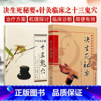 [正版]决生死秘要+针灸临床之十三鬼穴 2本 方剂学针灸推拿 癫狂痫 临床疗效 针灸治疗疾病鬼穴灸法疑难杂症临床疗效经