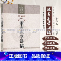 [正版]谦斋医学讲稿 秦伯未 中医学术方面讲稿12篇运用中医理法治疗西医诊断的疾病漫谈处方用药中医学理法方药附治疗实例